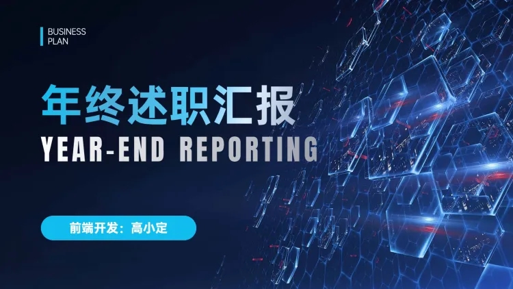 点击进入编辑 科技年终述职汇报PPT预览效果
