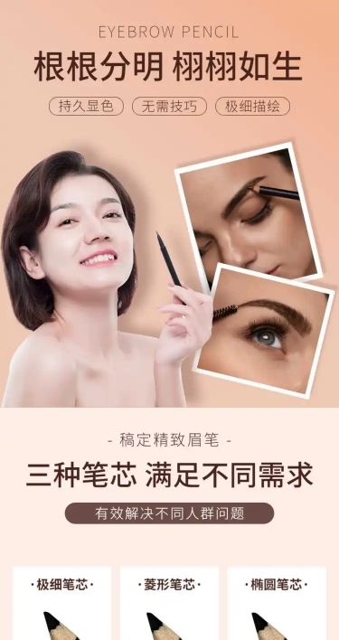 美妆化妆品眉笔详情页