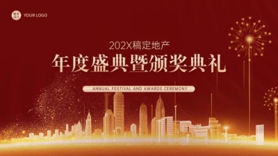 地产年度盛典PPT封面页（播放展示动效）