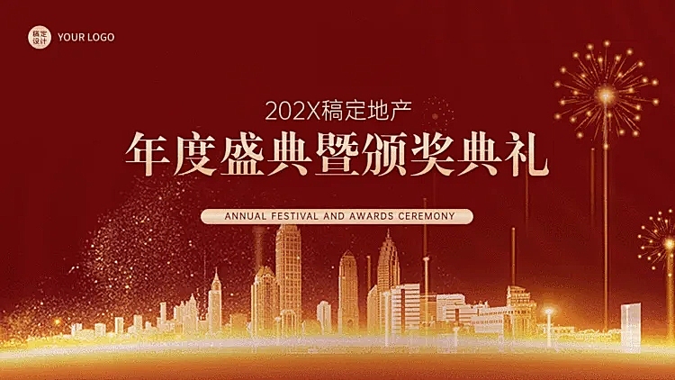 地产年度盛典PPT封面页（播放展示动效）