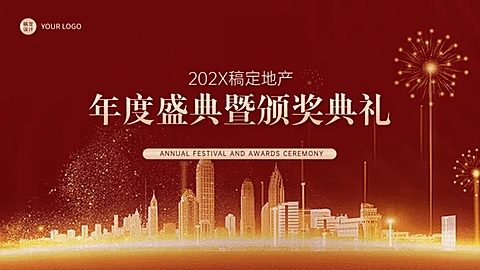 地产年度盛典PPT封面页（播放展示动效）