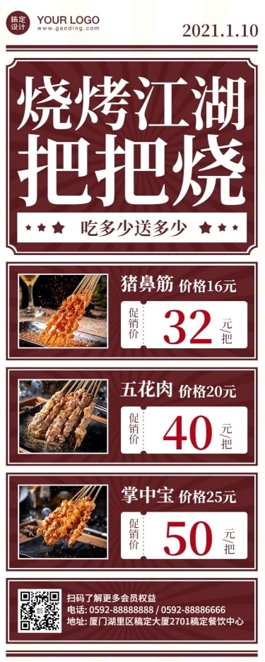 餐饮烧烤把把烧促销长图海报