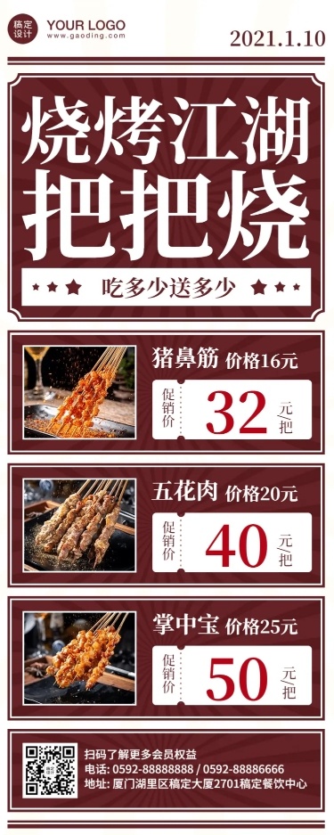 餐饮烧烤把把烧促销长图海报