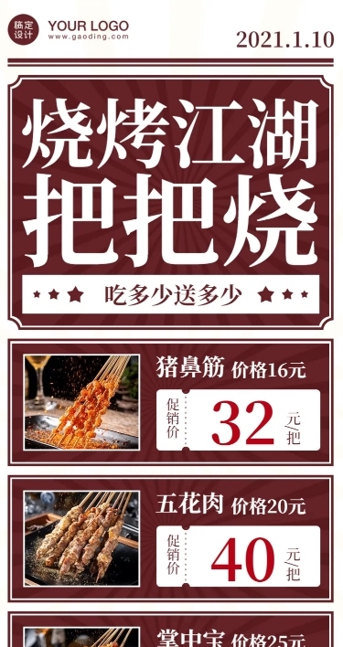 餐饮烧烤把把烧促销长图海报