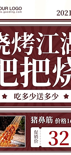 餐饮烧烤把把烧促销长图海报
