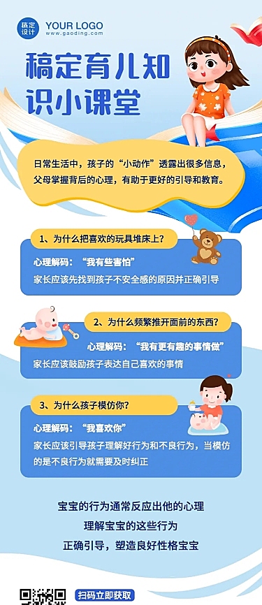 早幼教育儿知识科普长图海报