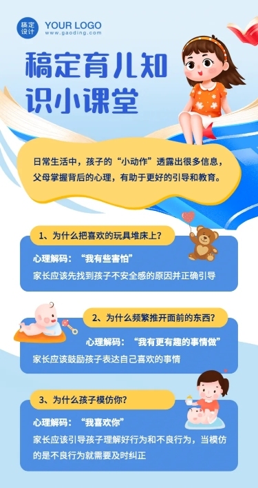 早幼教育儿知识科普长图海报