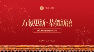 喜迎新年PPT封面（播放展示动效）