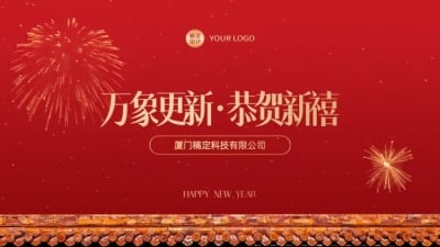 喜迎新年PPT封面（播放展示动效）