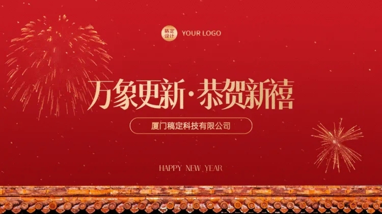 喜迎新年PPT封面（播放展示动效）预览效果