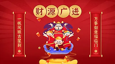 财神到新年PPT封面（播放展示动效）