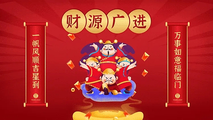 财神到新年PPT封面（播放展示动效）