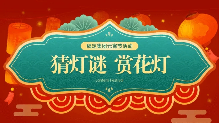 中国风元宵节祝福PPT封面（播放展示动效）预览效果