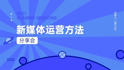 运营分享会PPT封面（播放展示动效）