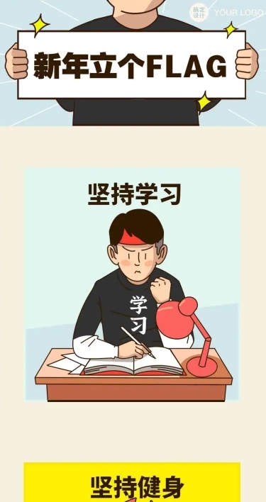元旦新年跨年flag趣味条漫