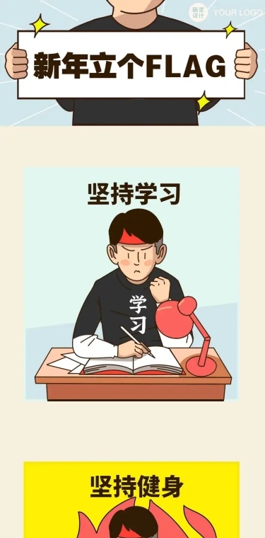 元旦新年跨年flag趣味条漫
