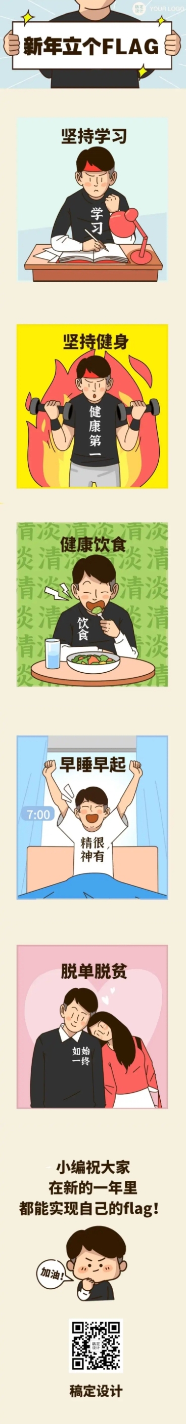 元旦新年跨年flag趣味条漫预览效果