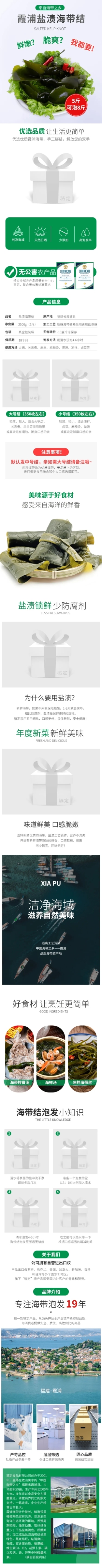简约食品蔬菜海产品海带详情页预览效果