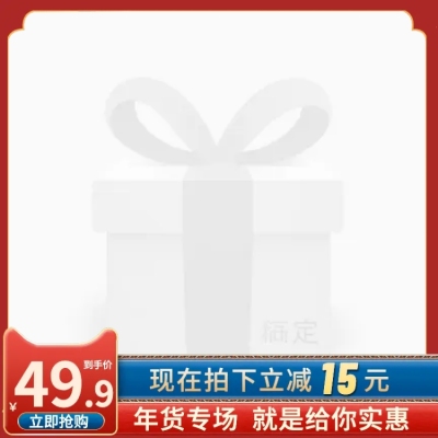 精致年货节促销主图图标