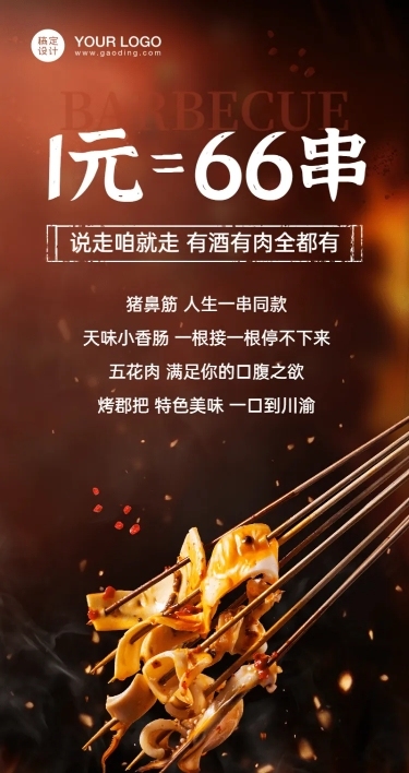 餐饮烧烤把把烧促销长图海报