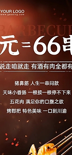 餐饮烧烤把把烧促销长图海报