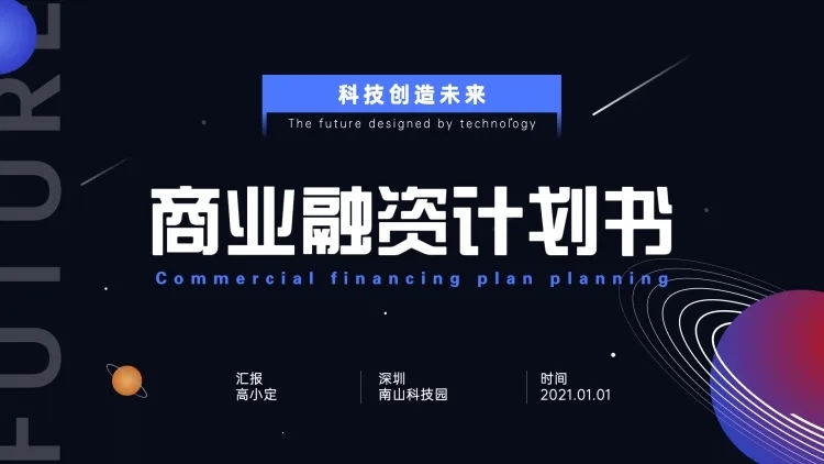 科技商业融资计划书PPT预览效果
