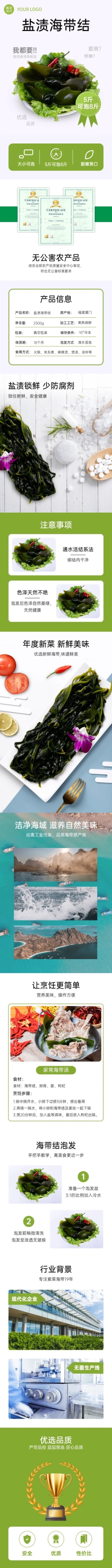 食品海产品海带详情页预览效果