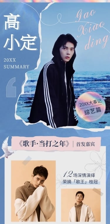 年终总结盘点活动长图公告明星应援