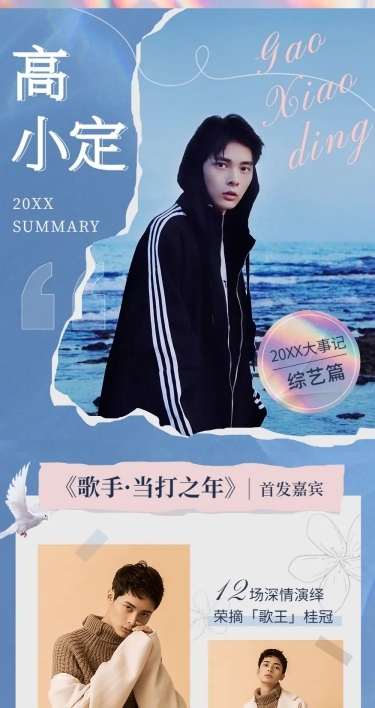 年终总结盘点活动长图公告明星应援