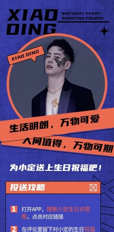 潮酷风明星生日活动公告长图