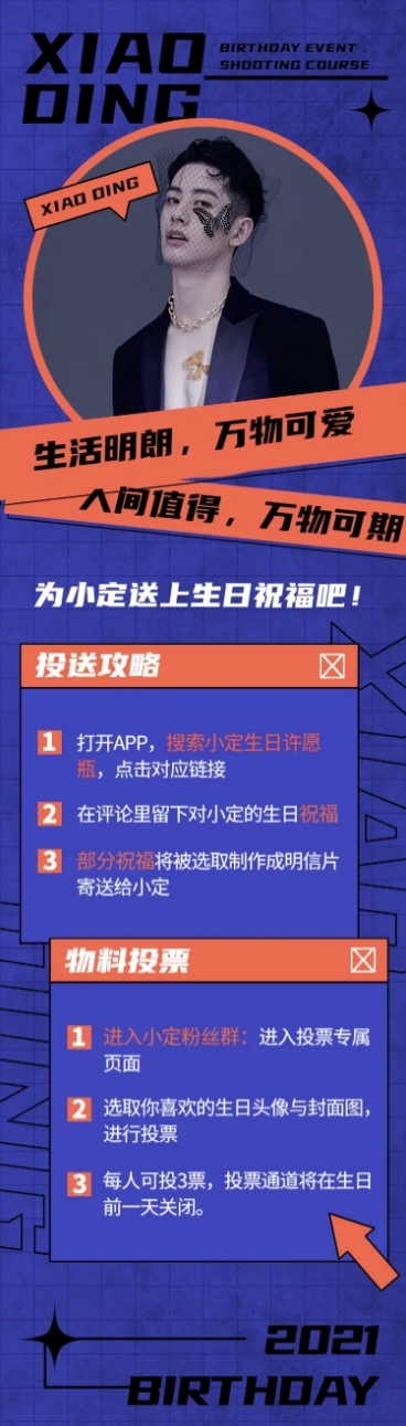 潮酷风明星生日活动公告长图预览效果