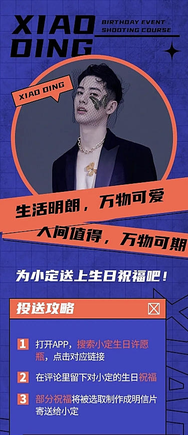 潮酷风明星生日活动公告长图