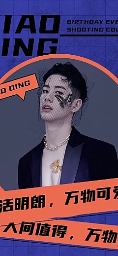 潮酷风明星生日活动公告长图