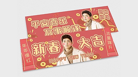 春节喜庆吉祥横版应援手幅明星娱乐