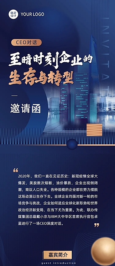 商务风会议论坛邀请函长图