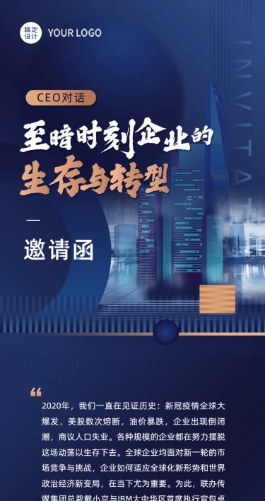 商务风会议论坛邀请函长图