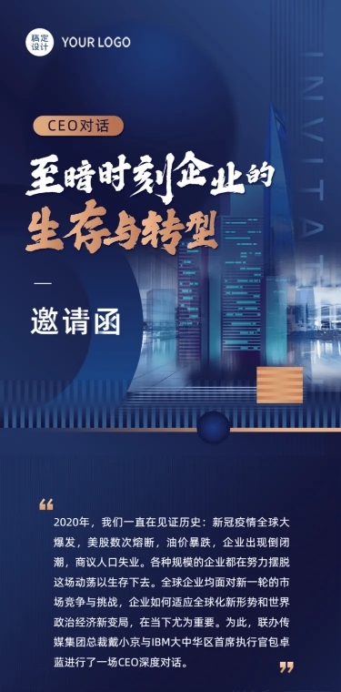 商务风会议论坛邀请函长图