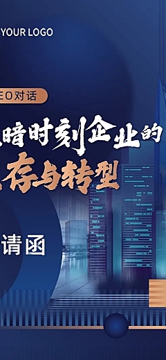 商务风会议论坛邀请函长图