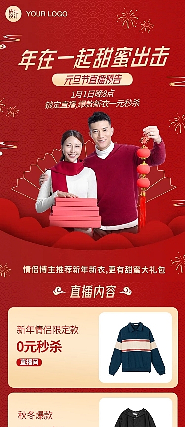 元旦春节年货节促销直播文章长图