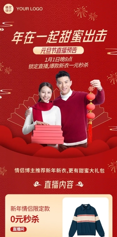 元旦春节年货节促销直播文章长图