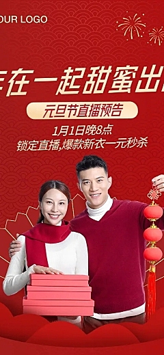 元旦春节年货节促销直播文章长图