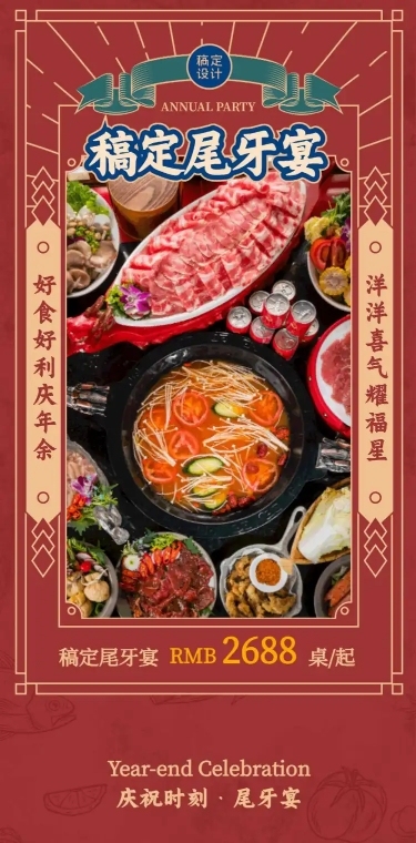 餐饮美食尾牙餐饮美食尾牙营销喜庆文章长图