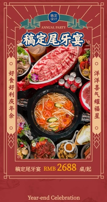 餐饮美食尾牙餐饮美食尾牙营销喜庆文章长图