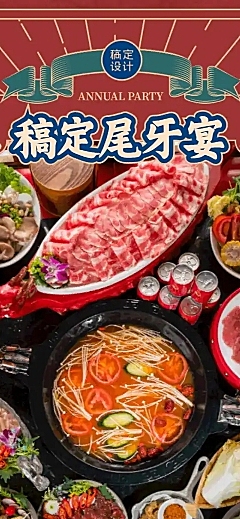 餐饮美食尾牙餐饮美食尾牙营销喜庆文章长图