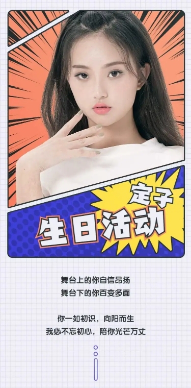 漫画风活动通知公告长图明星应援
