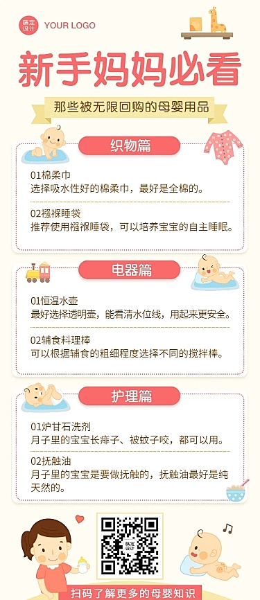 早幼教育儿母婴用品知识科普长图海报
