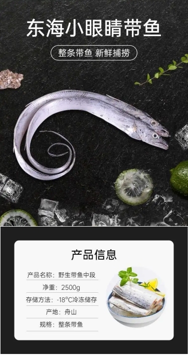 食品海鲜带鱼详情页