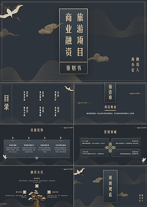 旅游项目融资计划书PPT