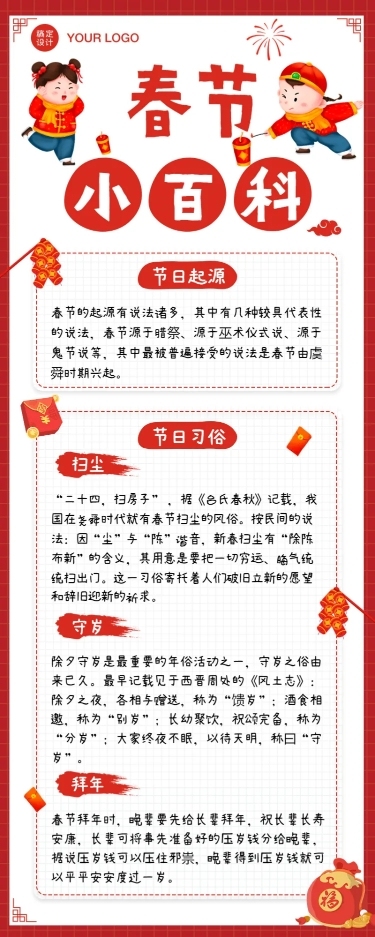 春节儿童知识科普长图海报