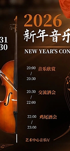 新年音乐会邀请函小提琴演出表演